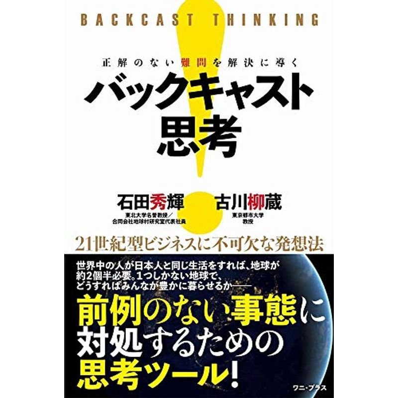 正解のない難問を解決に導く バックキャスト思考 21世紀型ビジネスに不可欠な発想法 (ワニプラス)