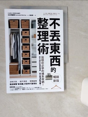 【書寶二手書T6／設計_VD9】不丟東西的整理術（暢銷新版）：囤積症必學的佛系收納！ 放不掉的記憶與情感，再也無須斷捨離！_米田瑪麗娜, 羅淑慧