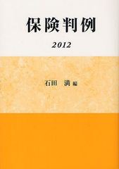 保険判例 保険毎日新聞社 石田満