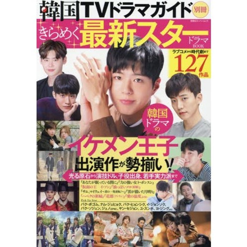 ラブコメディから時代劇まで注目作全１２７本　韓国ＴＶドラマガイド別冊きらめく最新スタードラマＢＯＯＫ　LINEショッピング