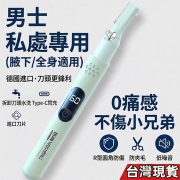12H出貨 私密修剪/腋下修毛｜Type-c閃電｜低噪音除毛刀 男女通用 剃毛器 電動 刮腋毛器 肛毛剃刀 脫毛器 修眉