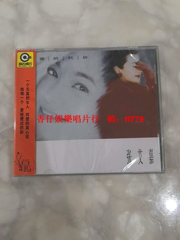 張艾嘉 愛的代價 CD 全新未拆封 正版現貨 經典專輯 華語流行音樂 收藏 懷舊金曲 限量珍藏