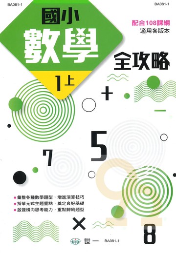 世一國小數學全攻略1上