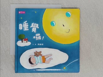 【書寶二手書T1／少年童書_YA2】睡覺囉！_陶樂蒂/圖文