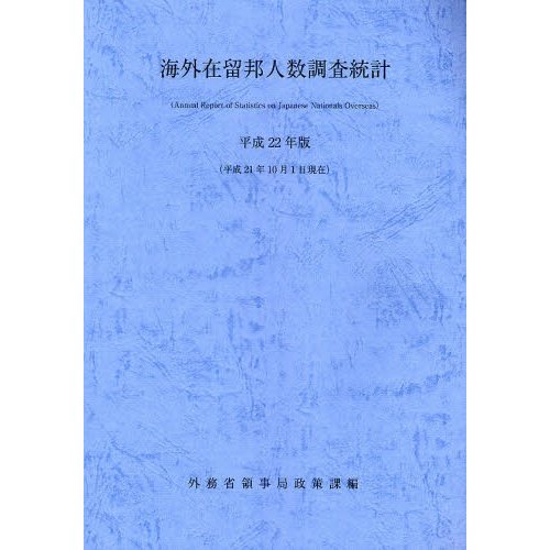 海外在留邦人数調査統計 平成22年版