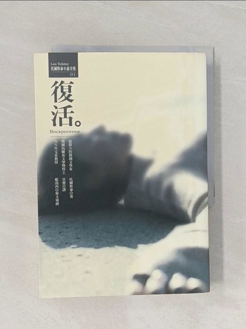 【書寶二手書T1／翻譯小說_RB1】復活_列夫‧托爾斯泰