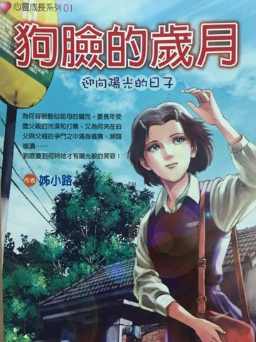狗臉的歲月[二手書_普通]