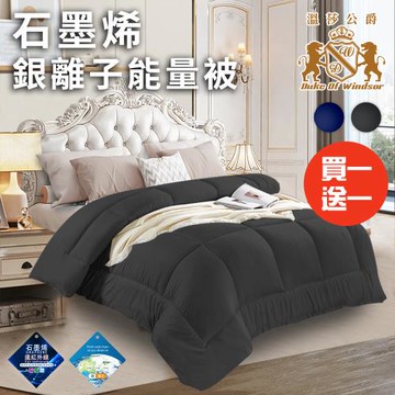 【Duke of Windsor 溫莎公爵】奢華經典石墨烯銀離子能量被1.6Kg/買一送一/二色任選(被子/棉被/纖維被/保暖被)(WB201)
