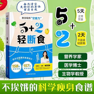【墨香書苑】5+2輕斷食  每週2天輕斷食 健康營養食譜 吃出輕盈身材 科學減脂瘦身 不挨餓的科學瘦身食譜 簡體中文