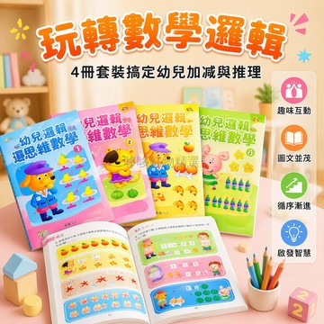 台灣出貨✨ 兒童全腦思維遊戲書 幼兒數學邏輯啟蒙 2-3-4-5-6歲童書 認知訓練繪本 早教益智讀物 親子共讀教材