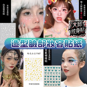 大邱紋身 買5送1 臉部妝容貼紙 5D蝴蝶 亮銀雪花 星月 水鑽臉貼 網美拍照 學生社團 臉部貼紙 仙氣妝容 T88C