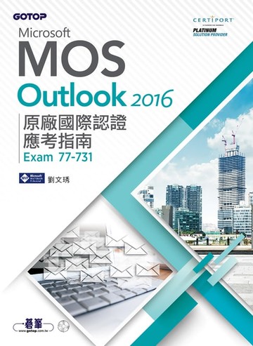 【電子書】Microsoft MOS Outlook 2016 原廠國際認證應考指南 (Exam 77-731)