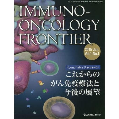 新品本 Immuno Oncology Frontier Vol.1No.1 座談会 これからのがん免疫療法と今後の展望