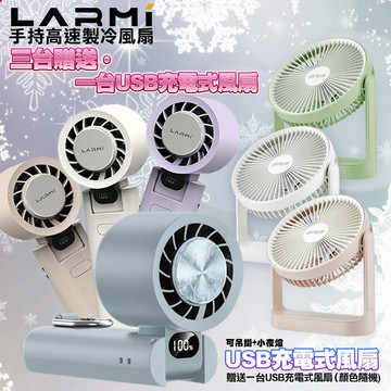 樂米 LMF08 手持製冷風扇3台-隨機+送G-PLUS BF-D001 5吋USB充電風扇1台