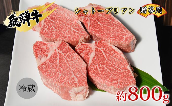 飛騨牛贈答用　シャトーブリアン約800g