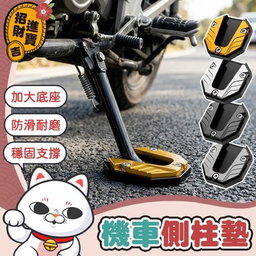 [加大底座] 側柱加大底座 機車側柱墊 機車腳撐墊 機車側柱保護墊 側柱保護套 側柱墊