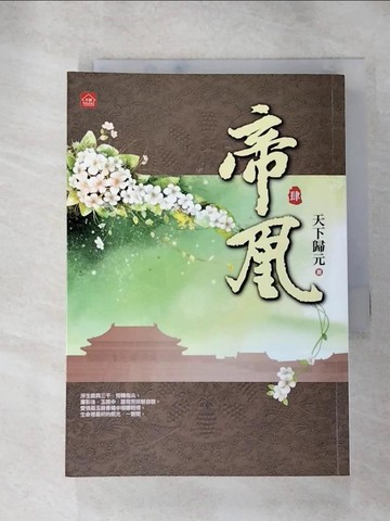 【書寶二手書T9／言情小說_HS6】帝凰(四)_天下歸元