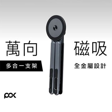 POK波克 HUB Flex 萬向磁吸支架 (MAG-Flex)