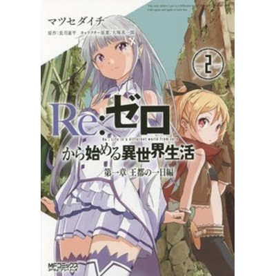 新品 リゼロ Re ゼロから始める異世界生活 第一章 王都の一日編 1 2巻 最新刊 全巻セット 通販 Lineポイント最大4 0 Get Lineショッピング