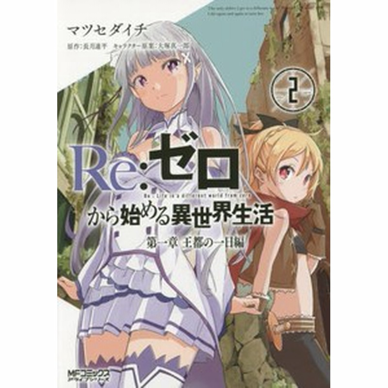 新品 リゼロ Re ゼロから始める異世界生活 第一章 王都の一日編 1 2巻 最新刊 全巻セット 通販 Lineポイント最大1 0 Get Lineショッピング