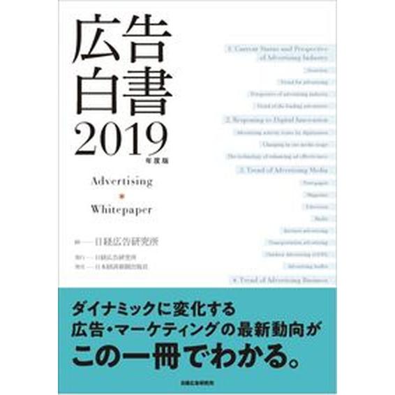 広告白書 ２０１９年度版 日本広告研究所 日経広告研究所（大型本） 中古