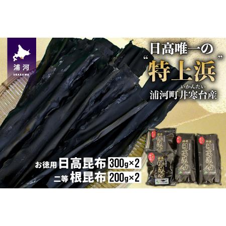 ふるさと納税 井寒台産　お徳用日高昆布(300g×2)と二等根昆布(200g×2)[34-1010] 北海道浦河町