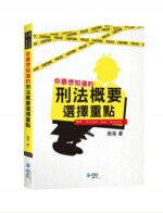 你最想知道的刑法概要選擇題重點 (1版) 周易  學稔