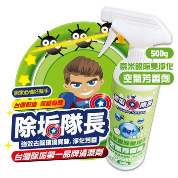 《除垢隊長》奈米銀除臭淨化 空氣芳香劑 白茶花香氣500g 台灣製造 清潔劑 除臭劑 車用芳香噴霧 浴室芳香 除臭劑