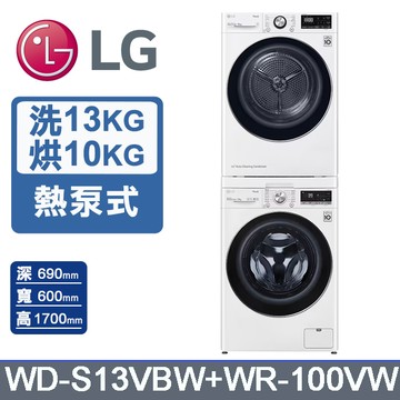LG樂金13公斤WiFi蒸洗脫滾筒洗衣機(冰磁白)+10公斤免曬衣乾衣機(WD-S13VBW+WR-100VW)