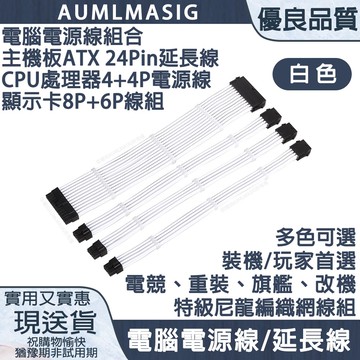 【AUMLMASIG】【白色-電腦總電源線組合】主機板ATX24Pin+CPU8(4+4)P 顯示卡8P+6P電源線組 玩家首選