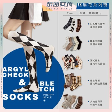 ⭕隔日到貨⭕日韓菱格與麻花系列襪 棉襪 中長襪 長襪 格紋 麻花 日系 韓系 保暖襪 菱格款 百搭襪款 長襪 秋冬