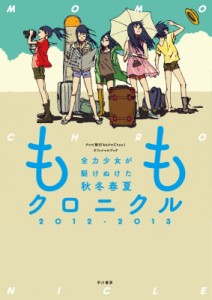  テレビ朝日ももクロchanスタッフ   ももクロニクル2012-2013 全力少女が駆けぬけた秋冬春夏