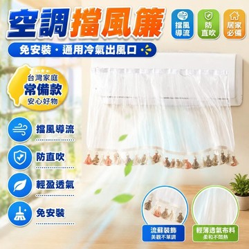 ✨台灣出貨✨新款2026新款空調擋風簾冷氣出風口防直吹擋風板坐月子導風罩通用神器