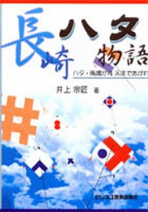 長崎ハタ物語 ハタ・凧揚がれ天まであがれ 井上宗匠 著