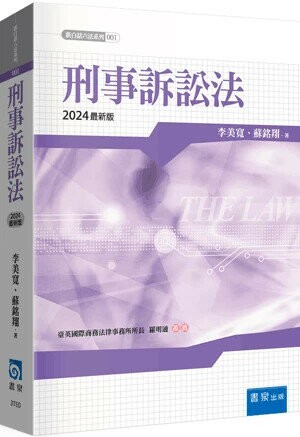 刑事訴訟法 8/e 蘇銘翔, 李美寬 2024 書泉