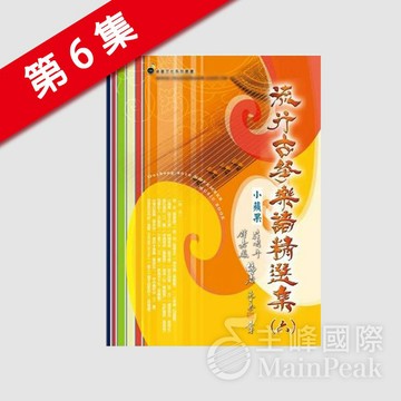 【恩心樂器批發】全新 卓著《 流行古箏樂譜精選集 6 》 (六) 古箏樂譜 古箏譜 流行樂譜