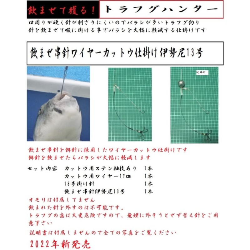 トラフグ釣り トラフグハンター 飲ませ串針伊勢尼13号ワイヤーカットウ 