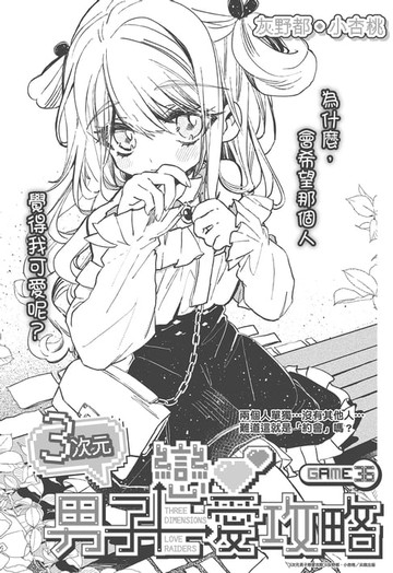 【電子書】３次元男子戀愛攻略 Game 36