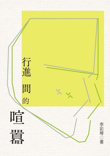 【電子書】行進間的喧囂