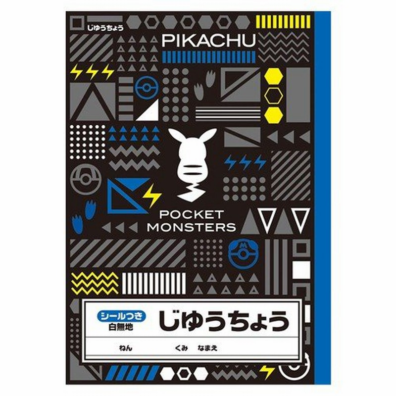 ポケモン シンプルa B5じゆうちょう 自由帳 A柄 新入学文具 M便 1 5 通販 Lineポイント最大0 5 Get Lineショッピング