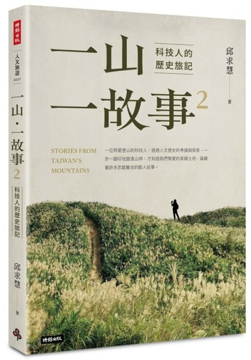 一山・一故事2：科技人的歷史旅記[二手書_良好]