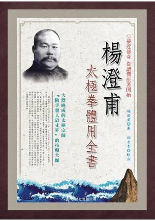 楊澄甫太極拳體用全書