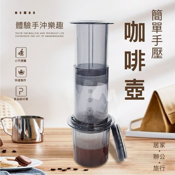 手壓咖啡壺 手壓咖啡 手沖咖啡 咖啡過濾器 咖啡沖泡器 咖啡壺 手沖咖啡壺 咖啡機 法壓壺
