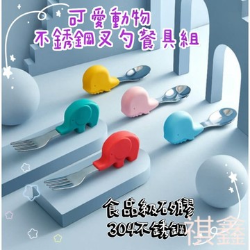 【MO寶】寶寶不銹鋼矽膠叉勺組 寶寶手握訓練叉匙  訓練餐具 嬰幼兒學習餐具