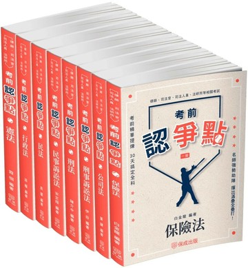 2025律師、司法官爭點套書(共8本) (1版) 保成名師群 2025 志光