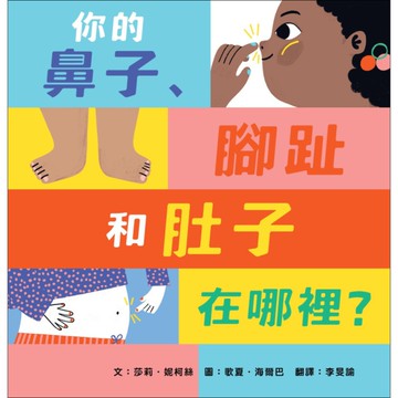 你的鼻子、腳趾和肚子在哪裡？【最甜蜜的親子互動繪本】