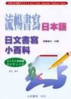 流暢書寫日本語（日文書寫小百科）[二手書_良好]