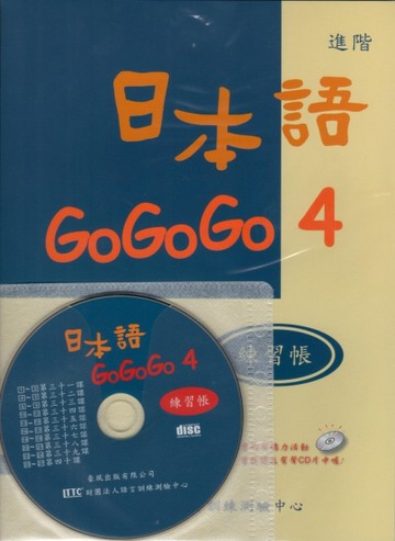 日本語GOGOGO（4）練習帳（書＋1CD）[二手書_良好]