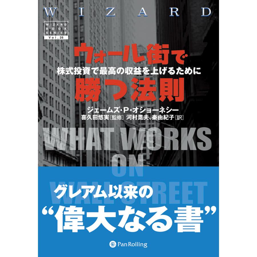 ウォール街で勝つ法則 株式投資で最高の収益を上げるために 電子書籍版   著:ジェームズ・P・オショーネシー