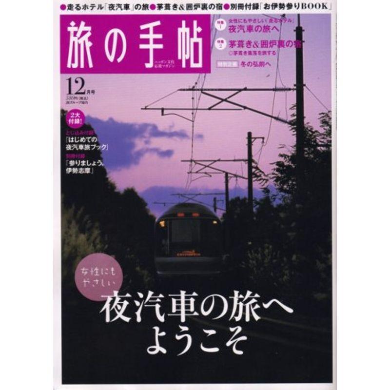 旅の手帖 2007年 12月号 雑誌